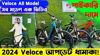 Veloce Cycle Price in Bangladesh 2024পাইকারি দামে সাইকেল Veloce All Model CycleVeloce Cycle Flix [upl. by Walton940]