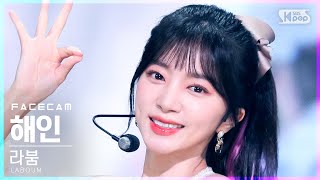 페이스캠4K 라붐 해인 Kiss Kiss LABOUM HAEIN FaceCam│SBS Inkigayo20211114 [upl. by Llemhar]