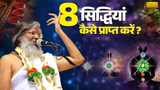 8 सिद्धियां कैसे प्राप्त करें  Vasant Vijay Ji Maharaj  Sanatan Parivar  सिद्धियां [upl. by Scarlett364]