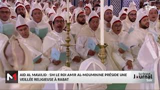 Aïd AlMawlid  SM le Roi Amir AlMouminine préside une veillée religieuse à Rabat [upl. by Occir]