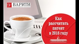 Как рассчитать патент в 2018 году [upl. by Hecker]