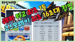 땅뚜 카트라이더 쉐퍼9 타임어택 1위기록 [upl. by Fradin]