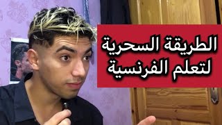 تعلم التواصل بالفرنسية في 13 دقيقة فقط😳مع أستاذ كي سبع🦁 [upl. by Biancha]