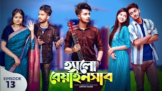 হ্যালো বেয়াইনসাব  Hello Beainshab  Episode 13  Prank King  Drama Serial  New Bangla Natok 2022 [upl. by Croydon]