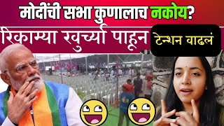 अकोल्याचे लोकं म्हणतात मोदी नको रे बाबा  मुक्ता  Narendra Modi news [upl. by Gretel79]