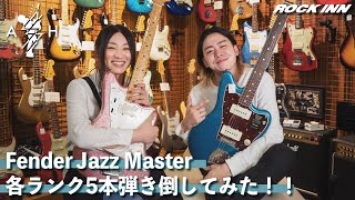 Fender Jazz Master 各ランク5本弾き倒してみた！！AssH楽器屋に行く Vol12 [upl. by Damarra]