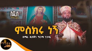 🔴 አዲስ ዝማሬ quot ምስክሩ ነኝ quot ዘማሪ ዲያቆን ግርማ ንጉሤ mahtot [upl. by Adriaens]