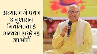 अध्यात्म में प्रथम अनुशासन नियमितता है अन्यथा अधूरे रह जाओगे नीचे अवश्य पढ़ो [upl. by Tyree]