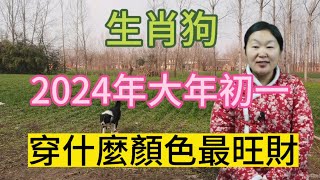 生肖屬相狗！屬狗人在2024年大年初一穿什麼顏色衣服最旺財！本期視頻講述生肖屬狗人的2024年以及財運運勢！運勢 風水 2024 顏色 [upl. by Marmaduke94]