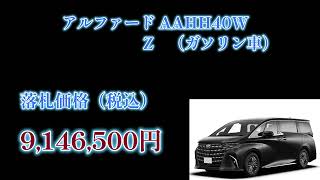 【ガソリン車です‼】40系アルファード落札価格【速報】 [upl. by Annagroeg]