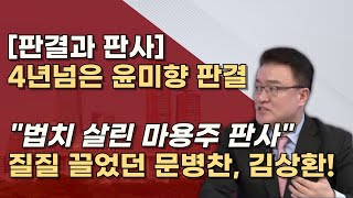 같은사건 다른판결 1심에 2년 5개월이나 걸린 문병찬 판사 최종심에 1년 2개월 걸린 김상환 대법관 왜 [upl. by Neural]