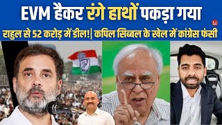 कांग्रेस हार गई Maharashtra Elections Demands 52 Cr To Tamper With EVM For Congress Kapil Sibal [upl. by Suoicul]