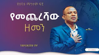 የመጨረሻው ዘመን ሴሚናር የሰባቱ ማኅተም ፍቺ ክፍል 3D by Apostle Zelalem Getachew ENDTIME [upl. by Aihsenat570]