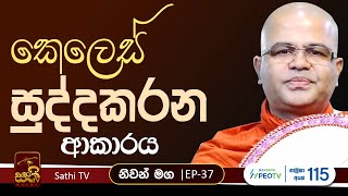 නිවන් මග  EP37  පිණ්ඩපාතපාරිසුද්ධි සූත්‍රය Mankadawala Nandarathana Thero 2024 10 31 Niwan Maga [upl. by Worrad774]