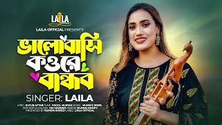 Valobashi Kou Re Bandhob  ভালোবাসি কউ রে বান্ধব  Laila  লায়লা  Kutub Aftab  Munshi Jewel [upl. by Isola681]