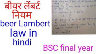 बीयर लैंबर्ट नियमbeer Lambert law in hindibeer Lambert BSC final year chemistry [upl. by Alyt]