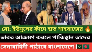 বাংলাদেশের জন্য আমরা জীবন দিয়ে দিবো পাকিস্তান বাংলাদেশ এক হয়ে ভারতকে শায়েস্তা করবে বলছে পাক মিডিয়া [upl. by Ymia145]