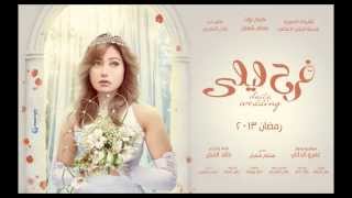 Carmen Soliman  Farah Laila  أغنية مسلسل فرح ليلى غناء كارمن سليمان [upl. by Nerhe]