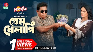 Prem Khelapi  প্রেম খেলাপি  Mosharraf Karim  Samanta Parveg  Borno Nath  New Bangla Natok 2024 [upl. by Caron]