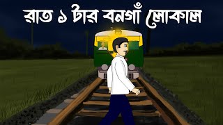 Raat 1 tar Bongaon Local  Bhuter Cartoon  Bengali Horror Story  Haunted Train  PAS [upl. by Bass]