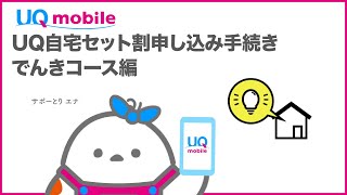 【UQ mobile】My UQ mobileアプリで自宅セット割手続き でんきコース編UQ mobile公式 [upl. by Zeuqram2]