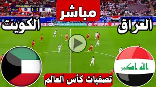 رد فعل  مباراة العراق ضد الكويت اليوم تصفيات كأس العالم  رد فعل لعبة العراق والكويت الان [upl. by Esirahc]