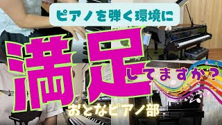 【大人のがっつり趣味ピアノ！50年近くピアノを弾く環境を保ってきたアマチュアです 】より良いピアノ環境づくりのために、約半世紀の私のピアノ環境を振り返ってみました！ [upl. by Anailuy]