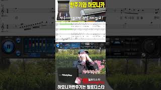 멜로디스타 반주기로 하모니카 즐기기 잊어야 한다는 마음으로3 몽샘 01075383347 [upl. by Ravert47]