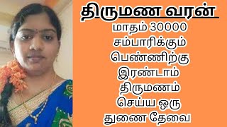 KALAIYARASI 35  30000 INCOME  second marriage  second marriage tamil  TMS436 [upl. by Neimad896]