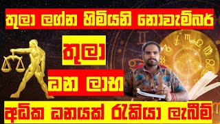 තුලා ලග්න හිමියනි නොවැම්බර් අධික ධනයක් sinhala lagna palapala sir jayaweera thula lagnaya november [upl. by Yentruok]