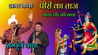 कथा पीरी का ताज। Piri ka Taj। Kala Ram Renu Kumar and party। Jaharveer Goga ji ki Amar Katha। [upl. by Wolfy753]