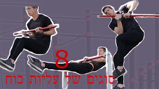 8 סוגים של עליות כוח  isracalis [upl. by Gnat]