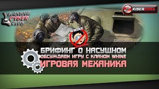 quotБрифинг о насущномquotОбсуждаем игру с кланом WhineИгровая механика [upl. by Ahsoet475]