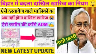 Bihar bhumi dakhil kharij new ruleBihar land online dakhil kharij kaise kare mutation online [upl. by Silbahc]