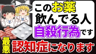 これを知らずに病院行くと最悪人生終わります。飲み続けると認知症になる危険な薬5選【ゆっくり解説】 [upl. by Rolyks]