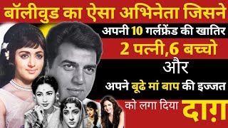 Bollywood Actor Left His Old Parents2 Wifes6 ChildrenThe Love Of His 10 Girlfriend Dharmendra Bio [upl. by Rinee]