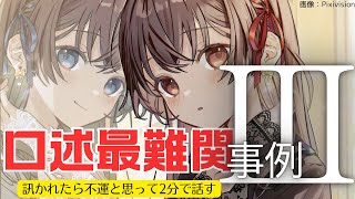 【もう一つの事例Ⅲ】口述のⅢは最も至難  訊かれたら不運と思って2分で話す [upl. by Stutsman290]