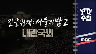 PD수첩 긴급취재  서울의 밤 2 내란국회  2024년 12월 9일 밤 9시 30분 [upl. by Amolap]