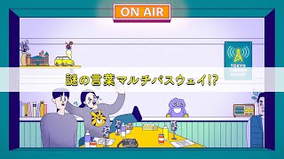 【CO2のうしろむき放送室2】 謎の言葉マルチパスウェイ （CV：かが屋） [upl. by Mercy]