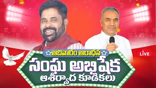 సంఘ అభిషేక ఆశీర్వాద కూడిక 20 OCT 2024  BISHOPRAMOSE Garu CHOPPADANDI [upl. by Ecnahc]