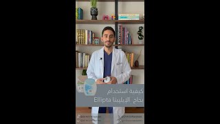 طريقة استخدام بخاخ الاليبتا Ellipta [upl. by Atnim]