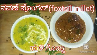 Navane pongal foxtail millet pongal recipe in Kannada [upl. by Snowman]