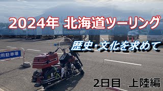 北海道ツーリング 2日目 上陸編 ショベルヘッド 北海道ツーリング [upl. by Inna]