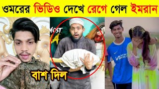 রেকর্ড করল ওমরের নতুন ভিডিও  Omor On Fire New Video Review  Omor On Fire Uncut [upl. by Marb]