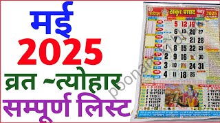 May Calendar 2025  मई कैलेंडर  2025 Calendar  May Festival list calendar may 2025 [upl. by Huberto348]