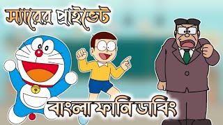 স্যারের প্রাইভেট  Doraemon Bangla Funny Dubbing  264 DUBBING [upl. by Xantha]