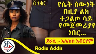 ትረካ  ሽንቁር  አሌክስ አብርሃም  Amharic Audiobook  Ethiopia 2024 [upl. by Secnarf]