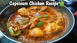 Capsicum Chicken Recipe ক্যাপসিকাম চিকেন রেসিপি [upl. by Neeloc]