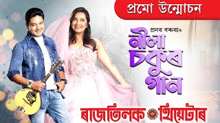 NILA SOKUR GAAN PROMO VIDEORatilak Theatre 202425 Pranab Baruah [upl. by Wilinski626]