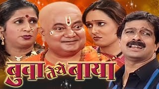 Buva Tithe Baaya  Superhit Marathi Comedy Drama with Subtitles [upl. by Jerald]